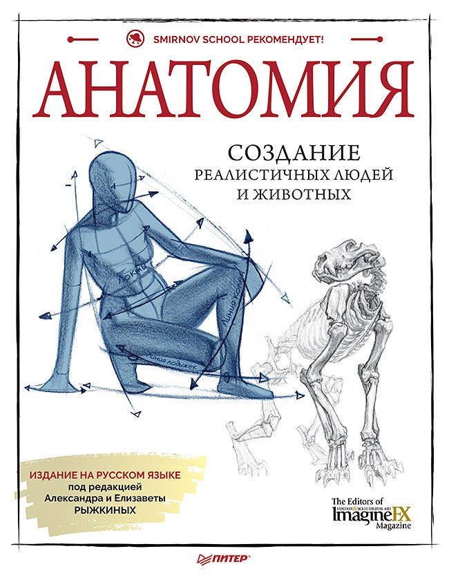 

Анатомия. Создание реалистичных людей и животных