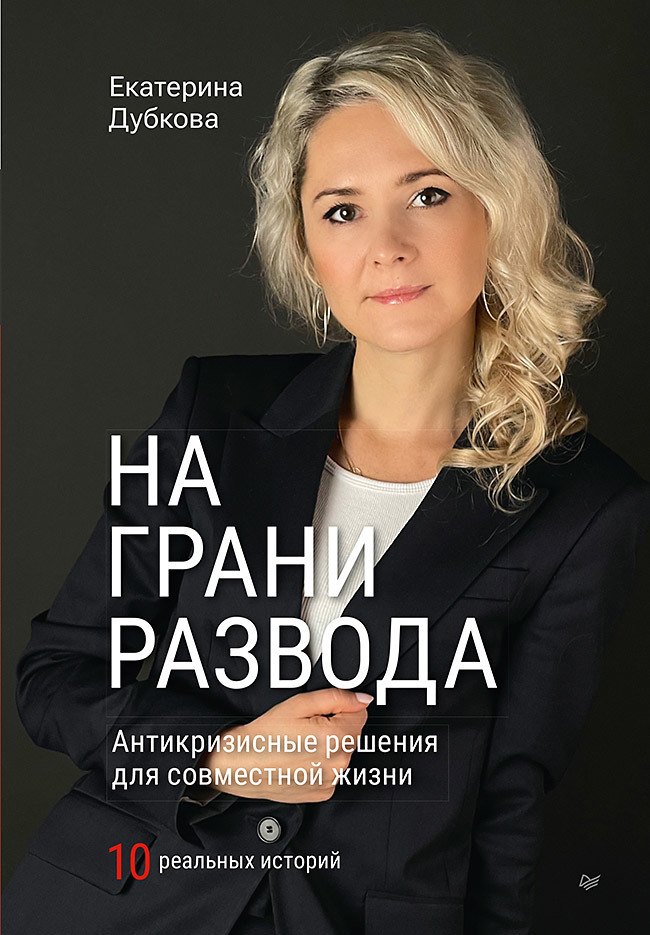 

На грани развода. Антикризисные решения для совместной жизни. 10 реальных историй