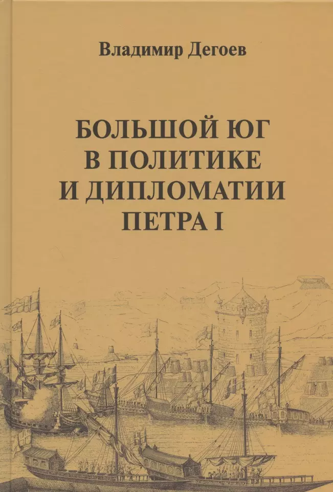 Дегоев Владимир Владимирович - Большой Юг в политике и дипломатии Петра I