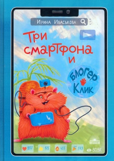 

Три смартфона и блогер Клик