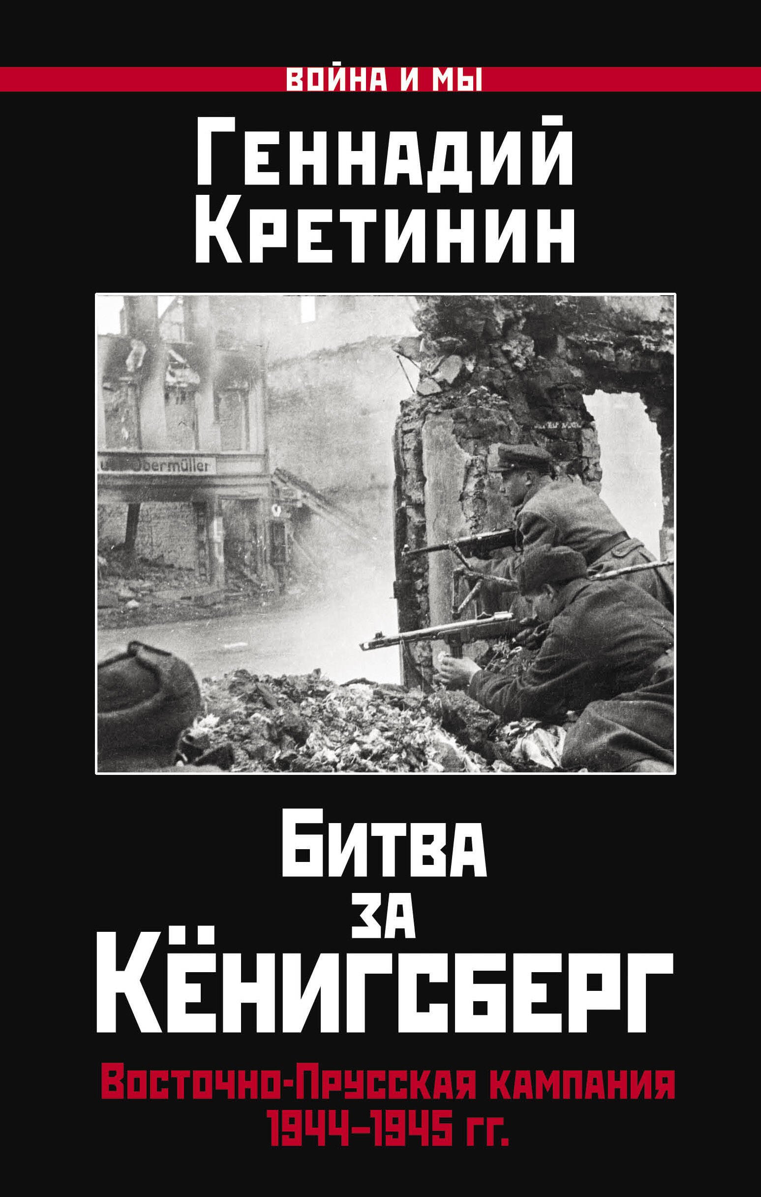 

Битва за Кёнигсберг. Восточно-Прусская кампания 1944–1945 гг.