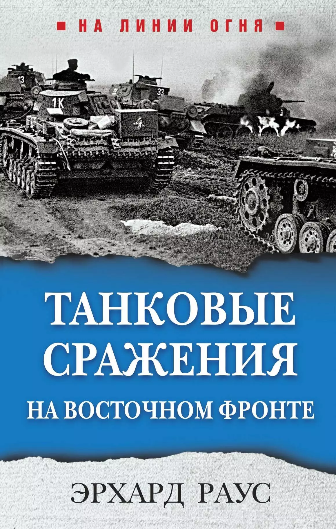 Раус Эрхард - Танковые сражения на Восточном фронте