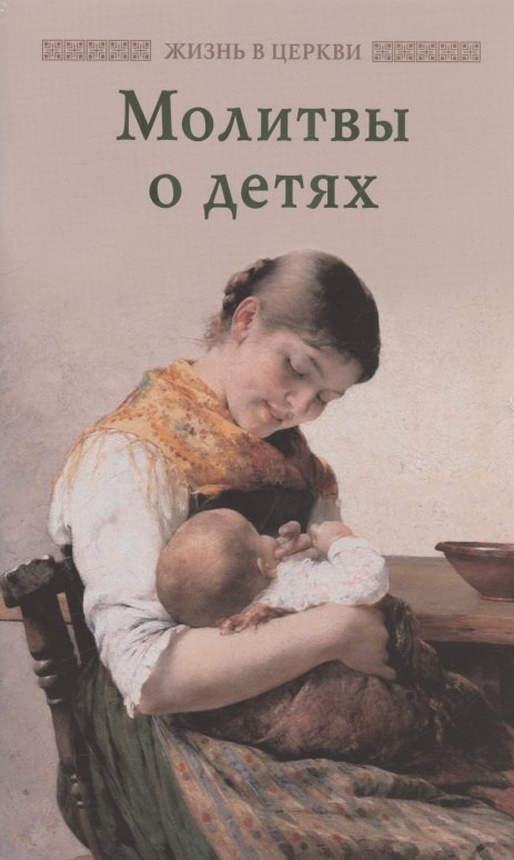 

Молитвы о детях