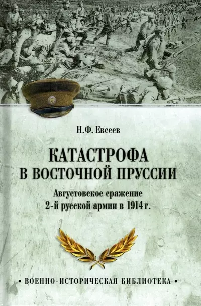 Евсеев Николай Федорович - Катастрофа в Восточной Пруссии. Августовское сражение 2-й русской армии в 1914 г.