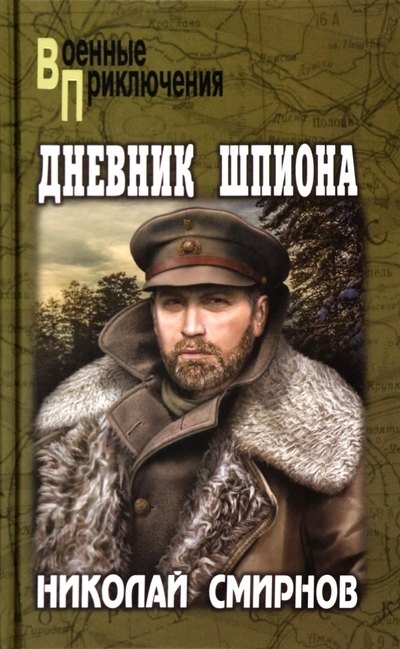 

Дневник шпиона