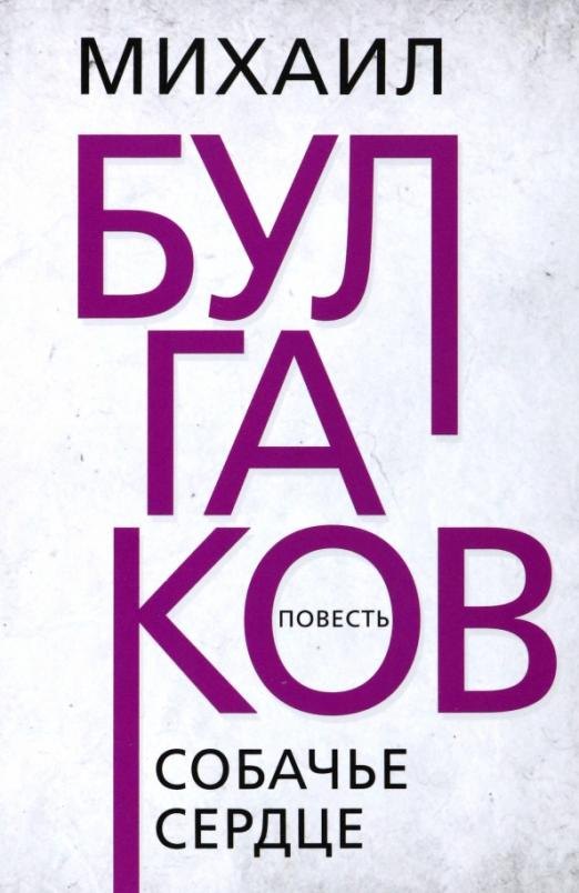 

Собачье сердце. Булгаков
