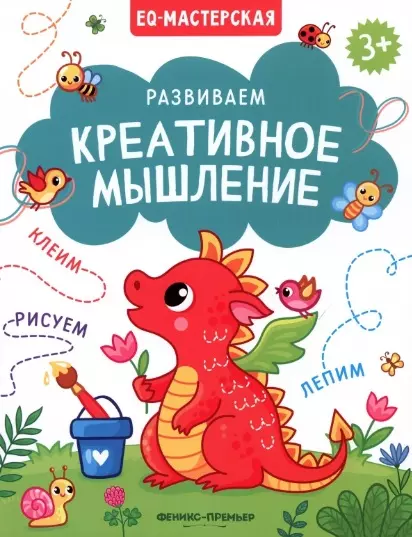 Хомякова Кристина - Развиваем креативное мышление