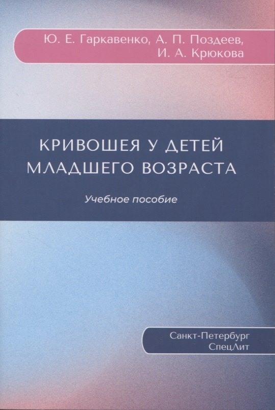 

Кривошея у детей младшего возраста : учебное пособие
