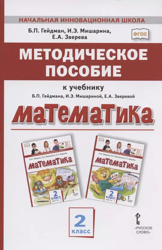 Гейдман Борис Петрович, Мишарина Ирина Энгельсовна, Зверева Елизавета Александровна - Методическое пособие к учебнику Б.П. Гейдмана, И.Э. Мишариной, Е.А. Зверевой "Математика" для 2 класса общеобразовательных организаций