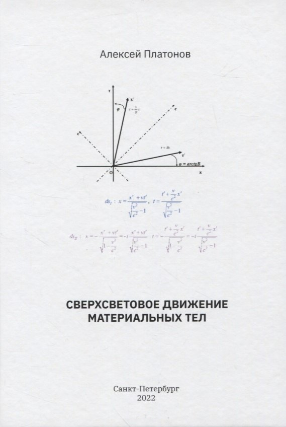 

Сверхсветовое движение материальных тел