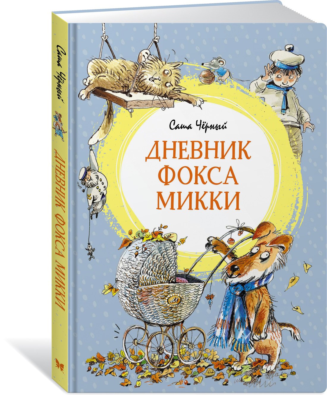 

Дневник фокса Микки. Повесть, сказка, стихи