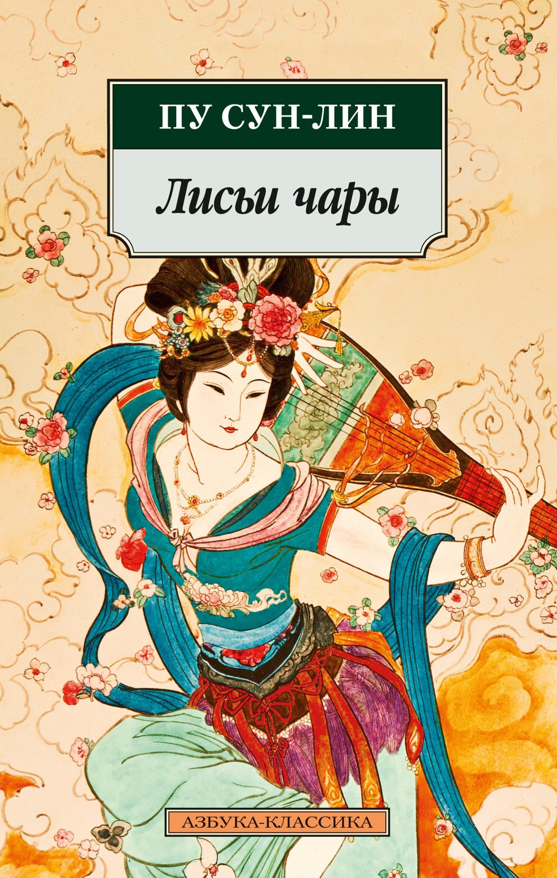 

Лисьи чары