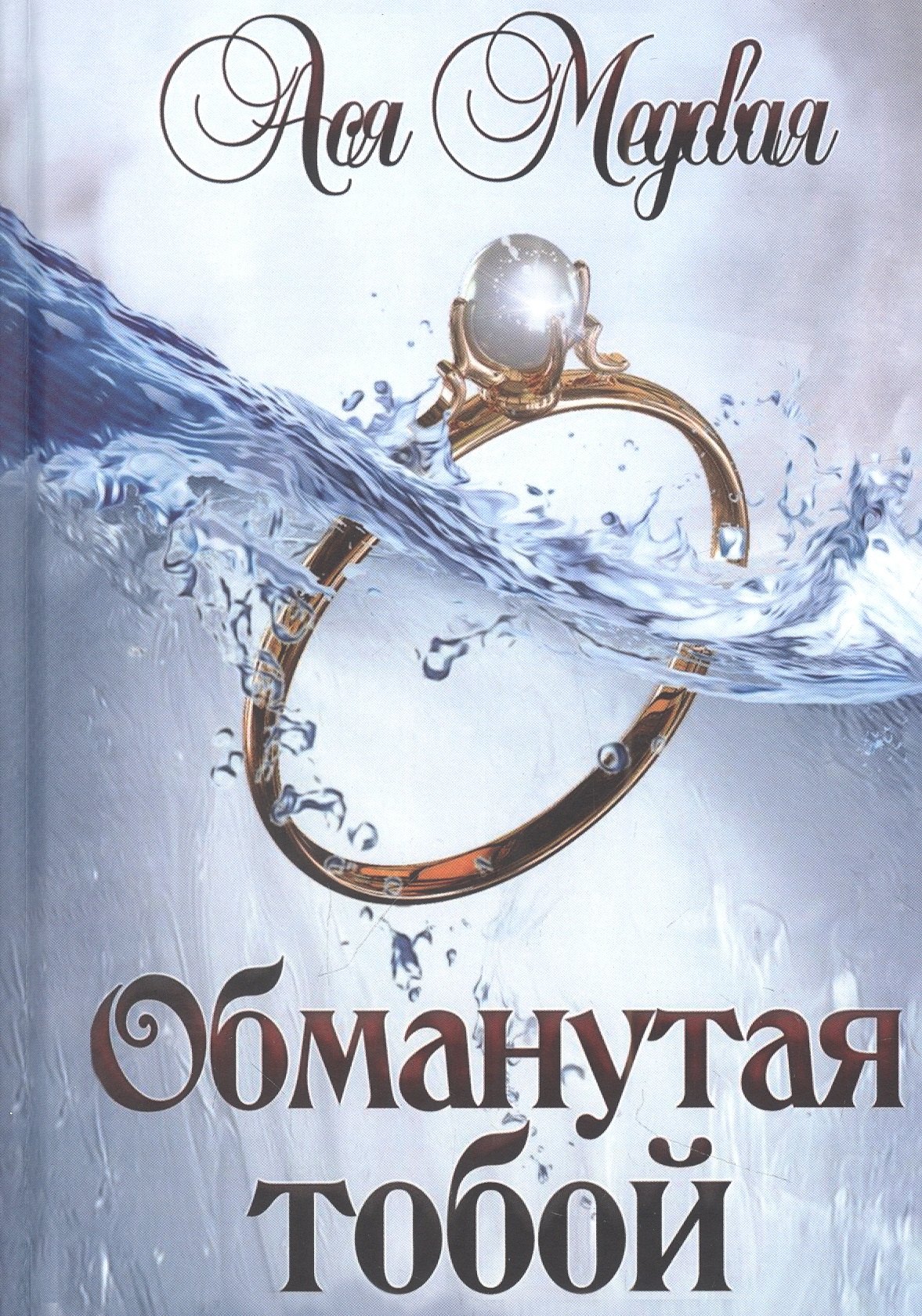 Обманутая на ю. Обманутая книга. Обманутая.