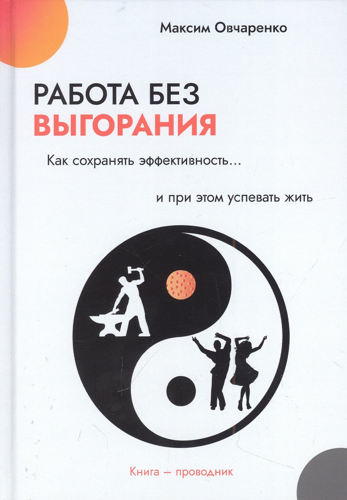 

Работа без выгорания. Как сохранять эффективность и при этом успевать жить
