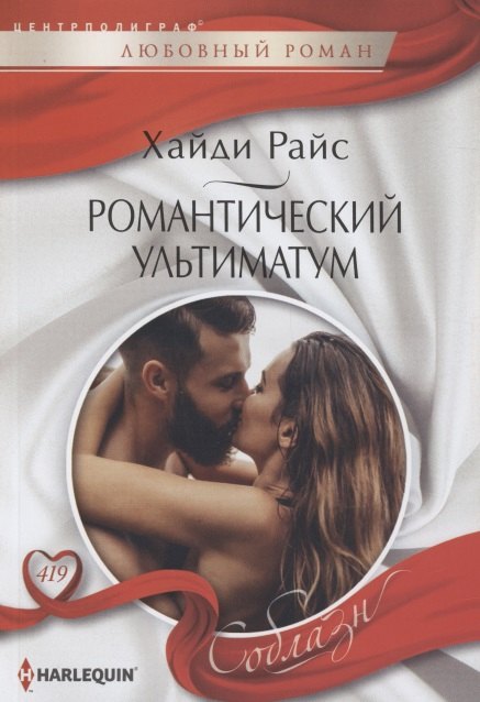 

Романтический ультиматум