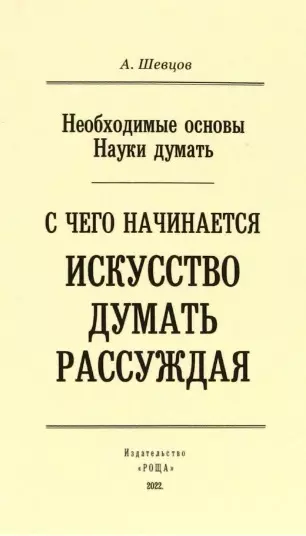 Шевцов Александр Александрович - С чего начинается искусство рассуждения