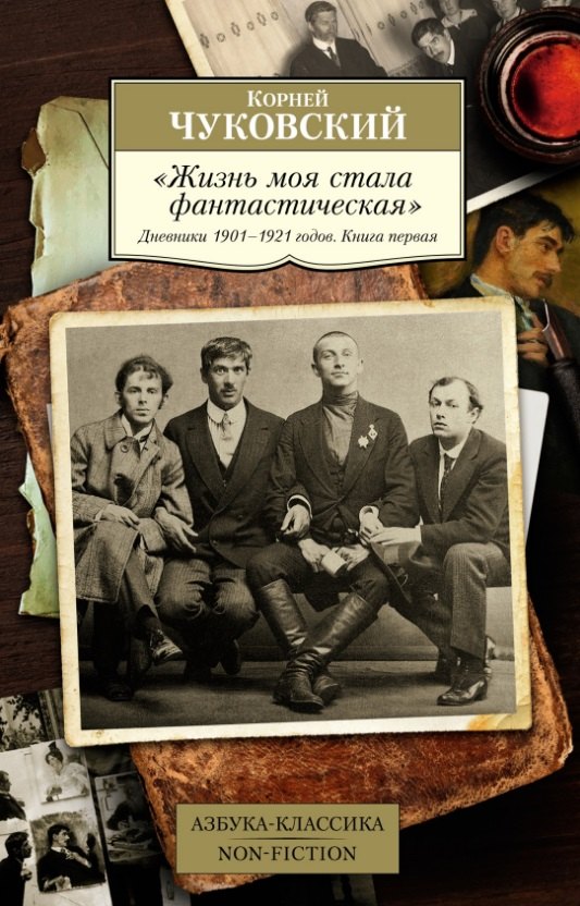 

Жизнь моя стала фантастическая. Дневники 1901–1921 годов. Книга первая