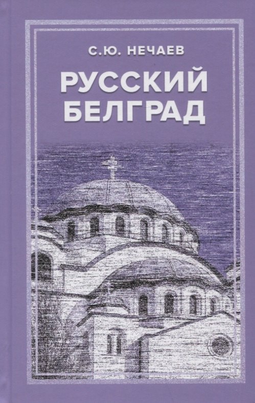 

Русский Белград