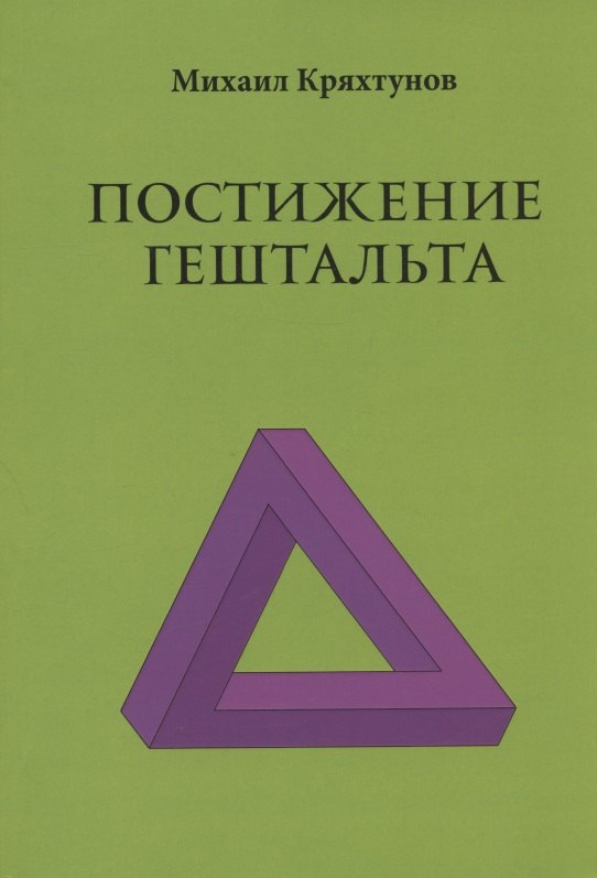 

Постижение Гештальта