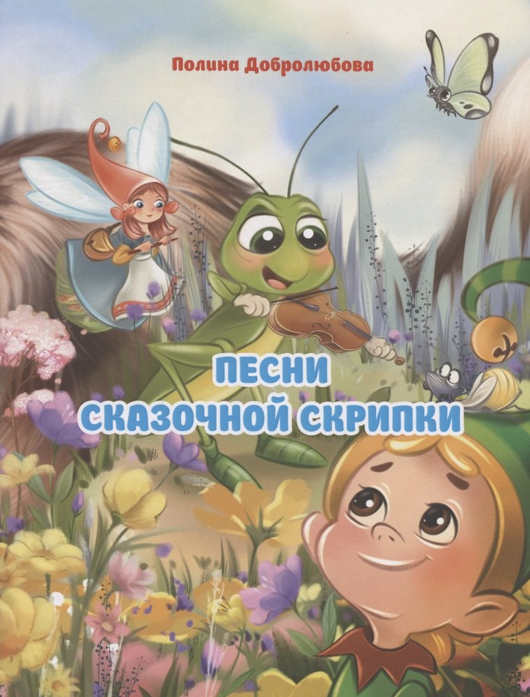 

Песни сказочной скрипки