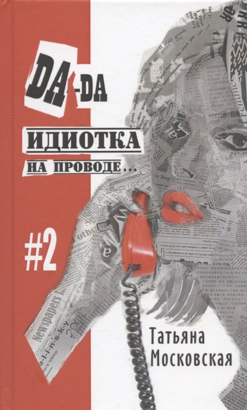 

Да-да, идиотка на проводе… #2