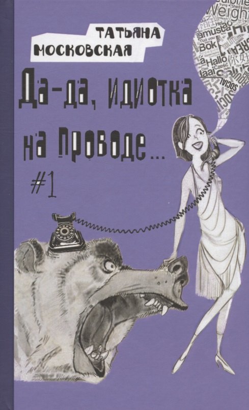 

Да-да, идиотка на проводе… #1