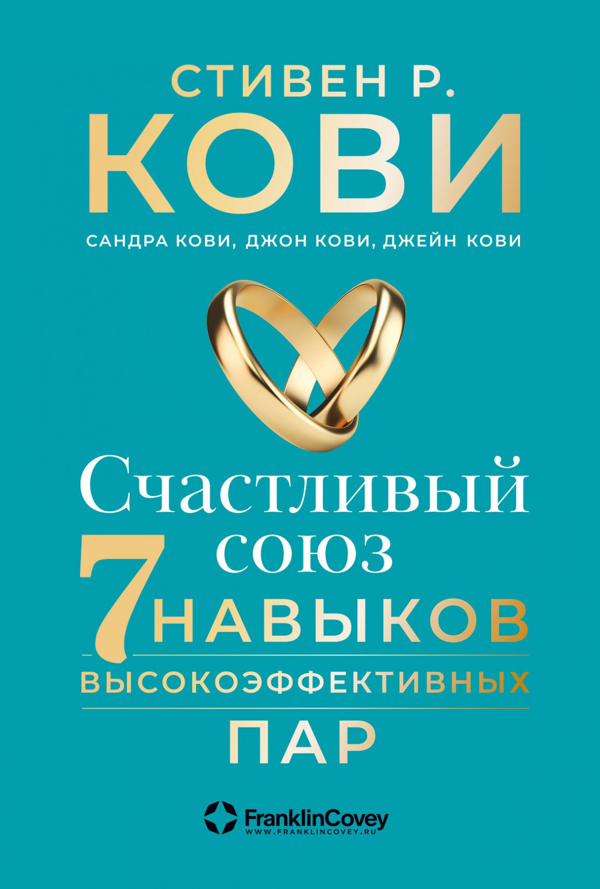 

Счастливый союз: Семь навыков высокоэффективных пар