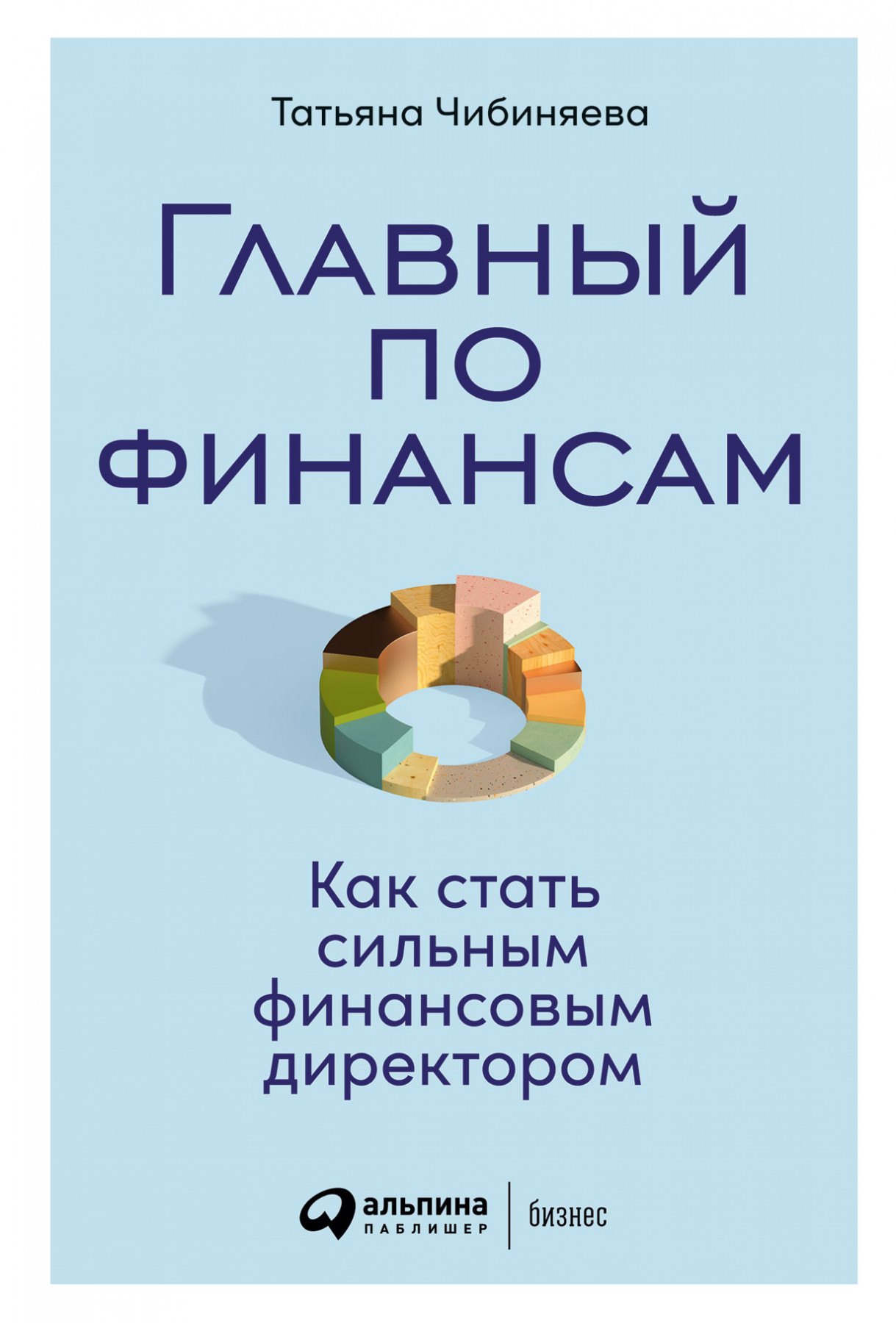 

Главный по финансам: Как стать сильным финансовым директором