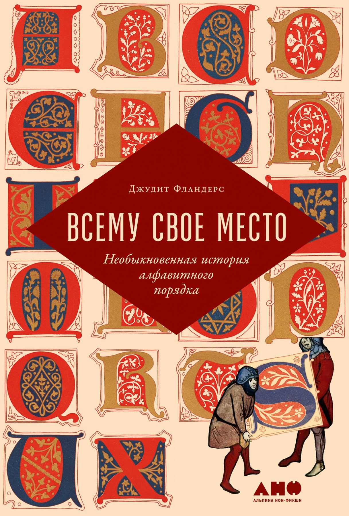

Всему свое место: Необыкновенная история алфавитного порядка