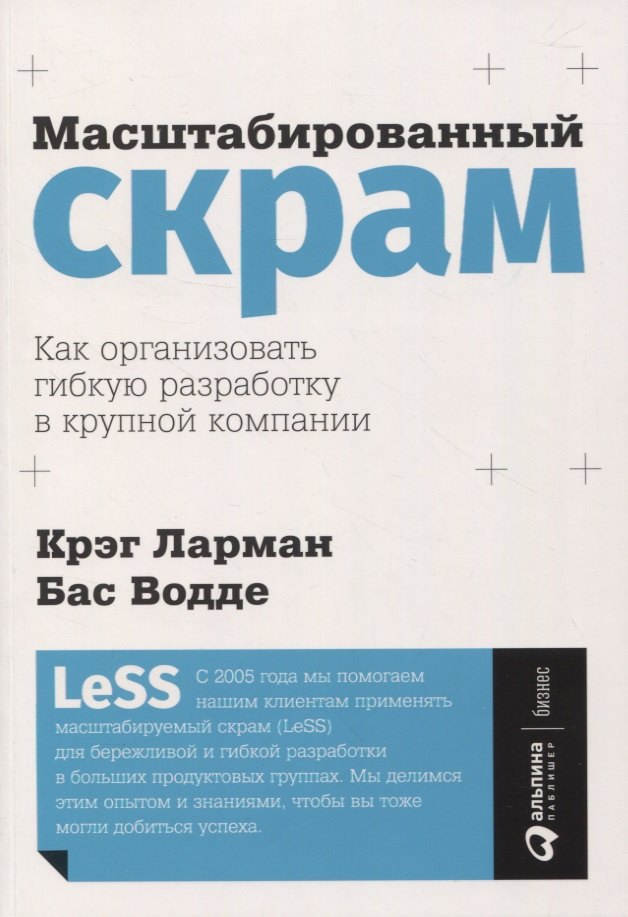 

Масштабированный скрам: Как организовать гибкую разработку в крупной компании