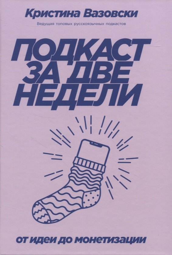 

Подкаст за две недели: От идеи до монетизации
