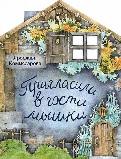 

Пригласили в гости мышки
