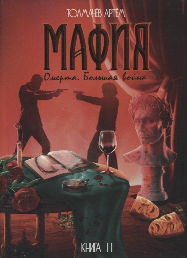 

Мафия. Книга II. Омерта. Большая война: роман