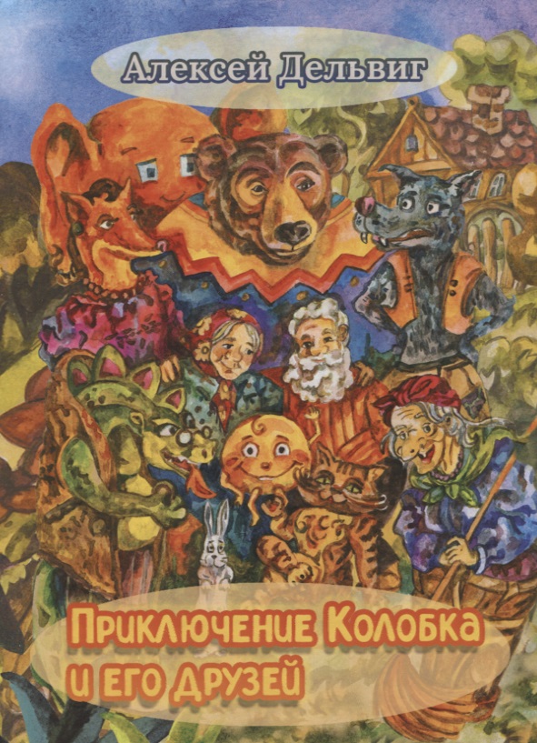 Дельвиг Алексей Приключения Колобка и его друзей