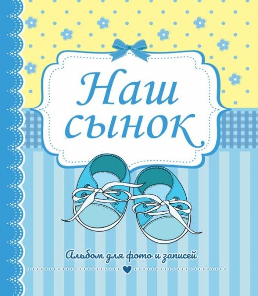 

Наш сынок. Альбом для фото и записей
