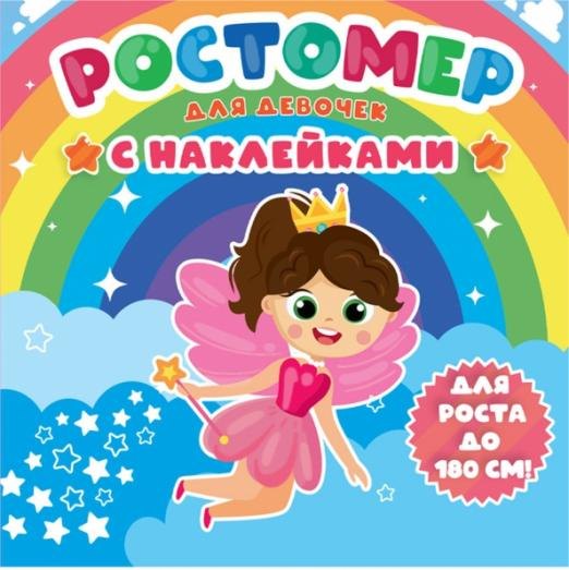 

Ростомер с наклейками для девочек