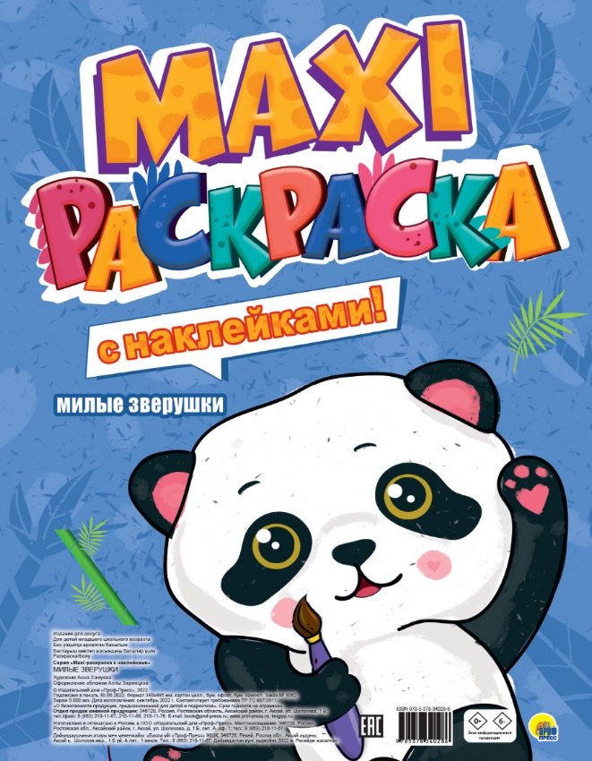 

"Милые зверушка". Макси-раскраска с наклейками