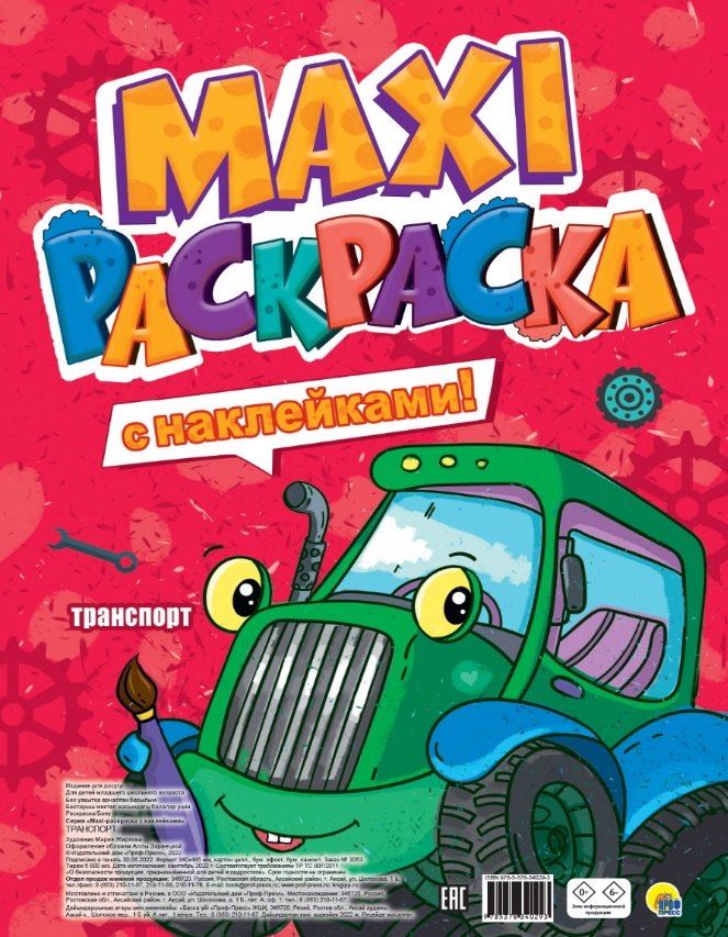 

"Транспорт". Макси-раскраска с наклейками