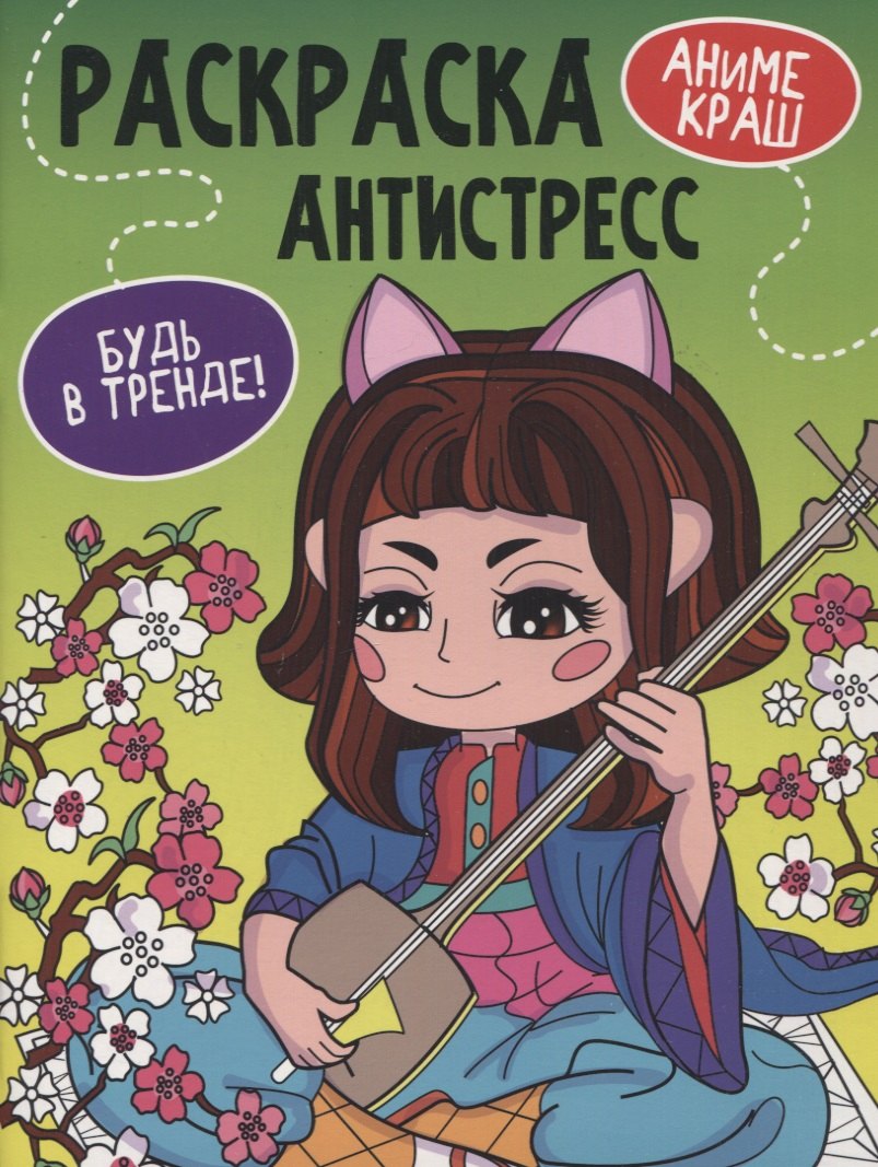 

"Аниме Краш". Раскраска-антистресс