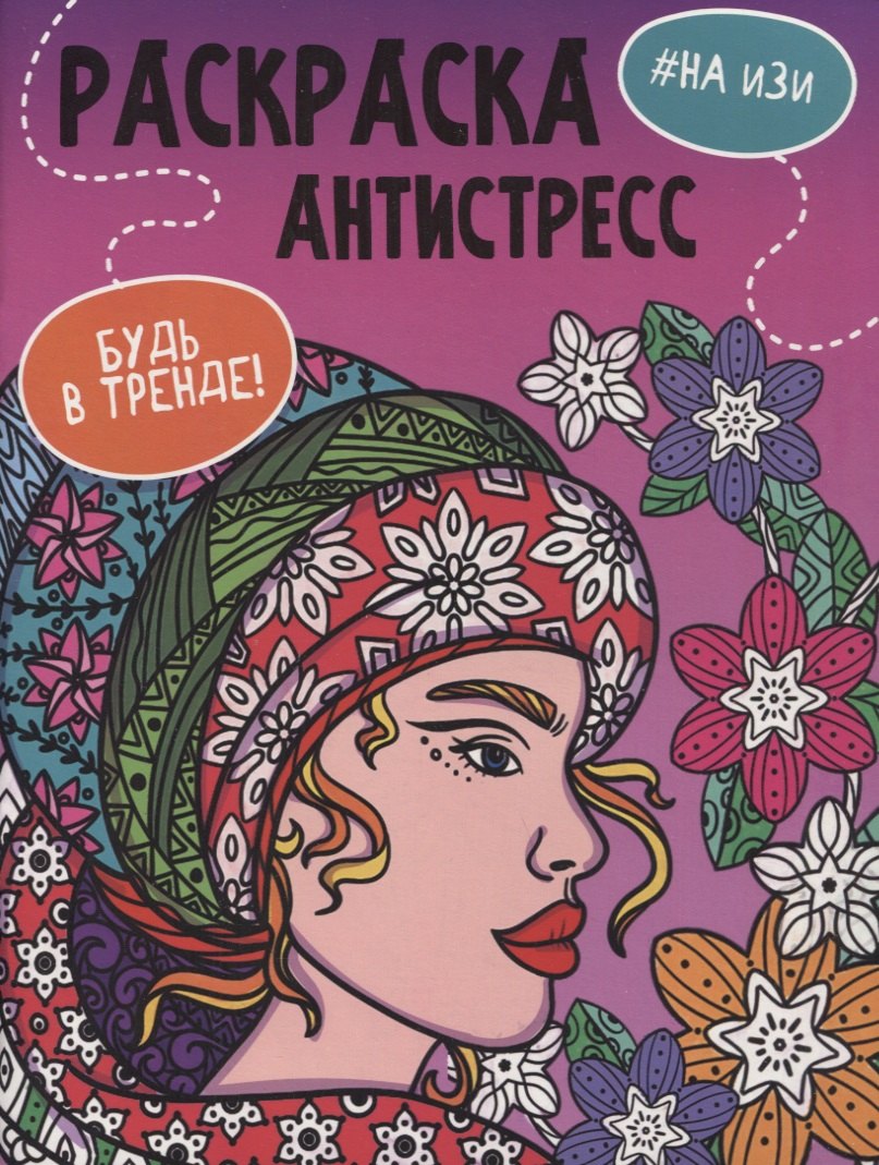 

"На изи". Раскраска-антистресс