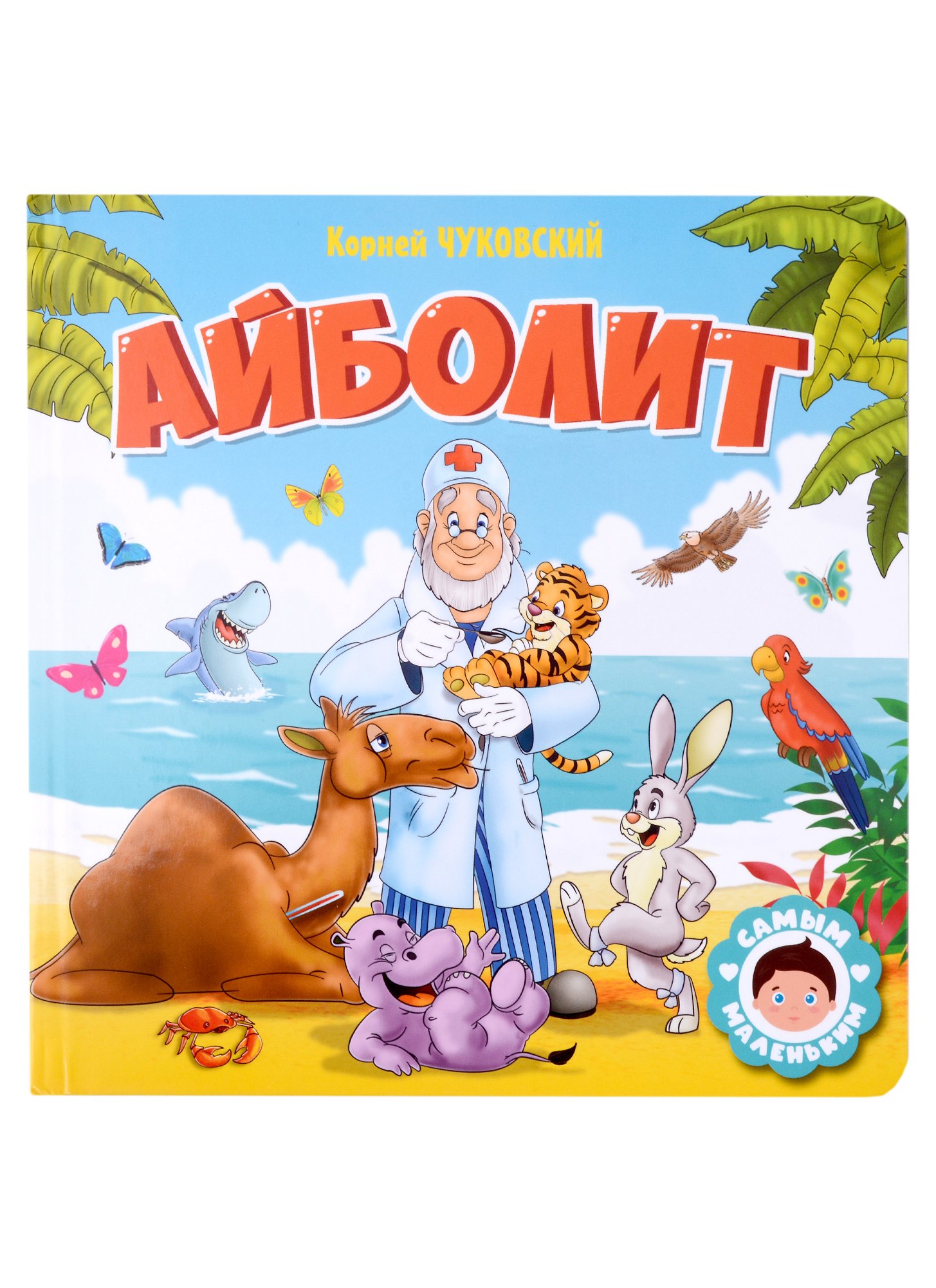 

Айболит