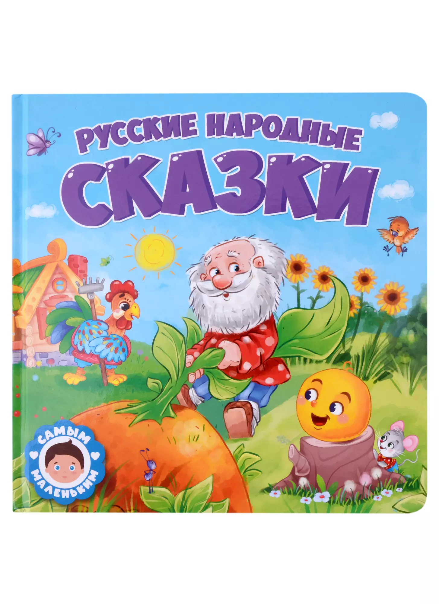 

Русские народные сказки