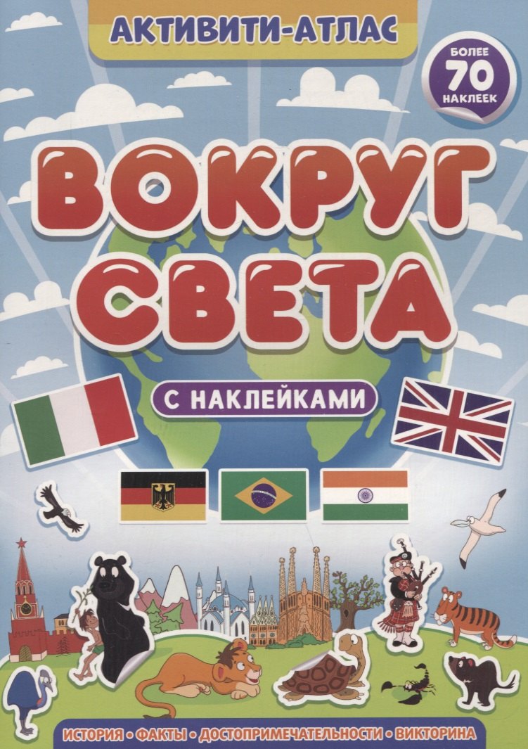 

Активити-атлас "Вокруг света" с наклейками
