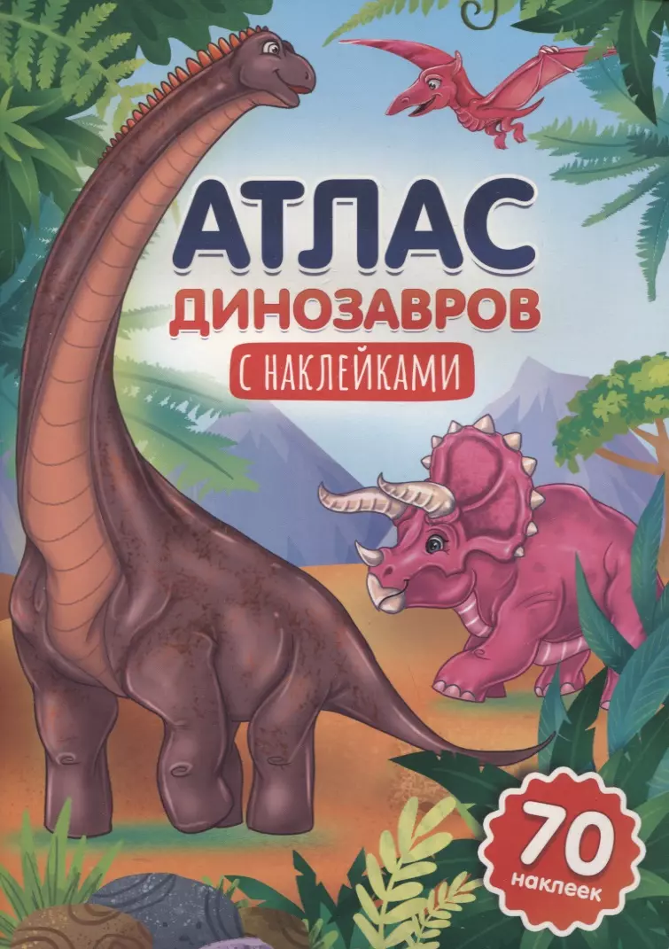 Гринина Ольга - Атлас динозавров с наклейками