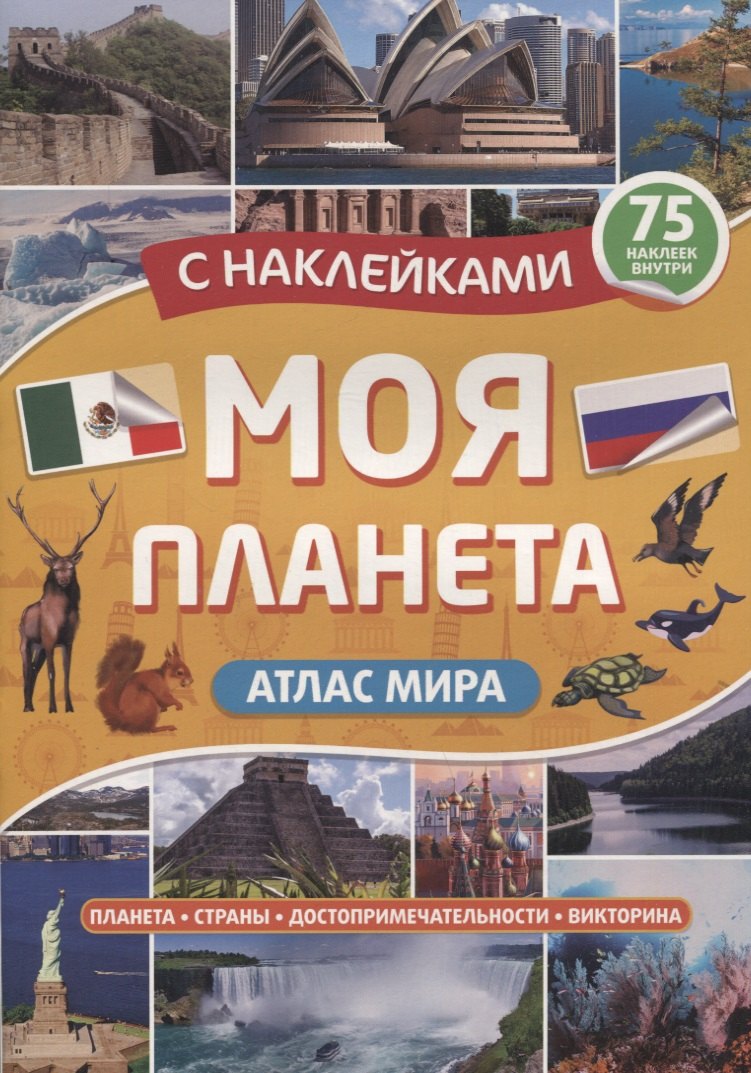 

Атлас мира "Моя планета" с наклейками