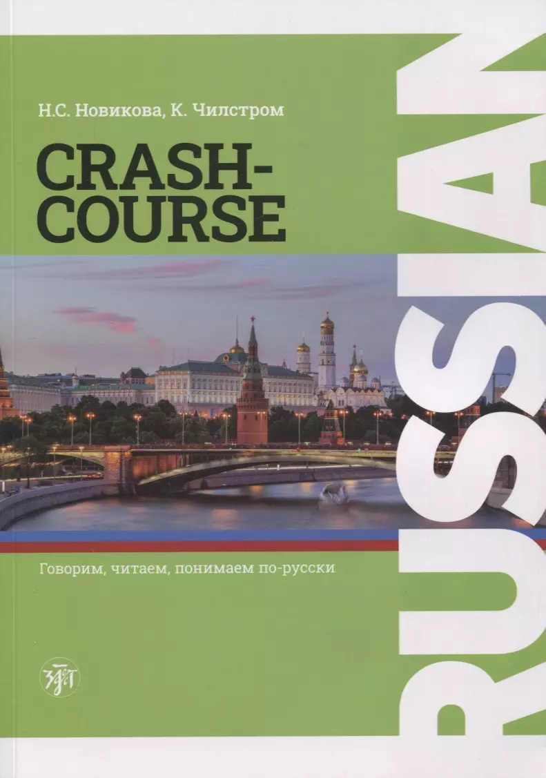 Новикова Наталья Степановна, Чилстром К. - RUSSIAN CRASH-COURSE / Русский - в два счета: учебник по русскому языку как иностранному для англоговорящих учащихся. Уровни А1-А2