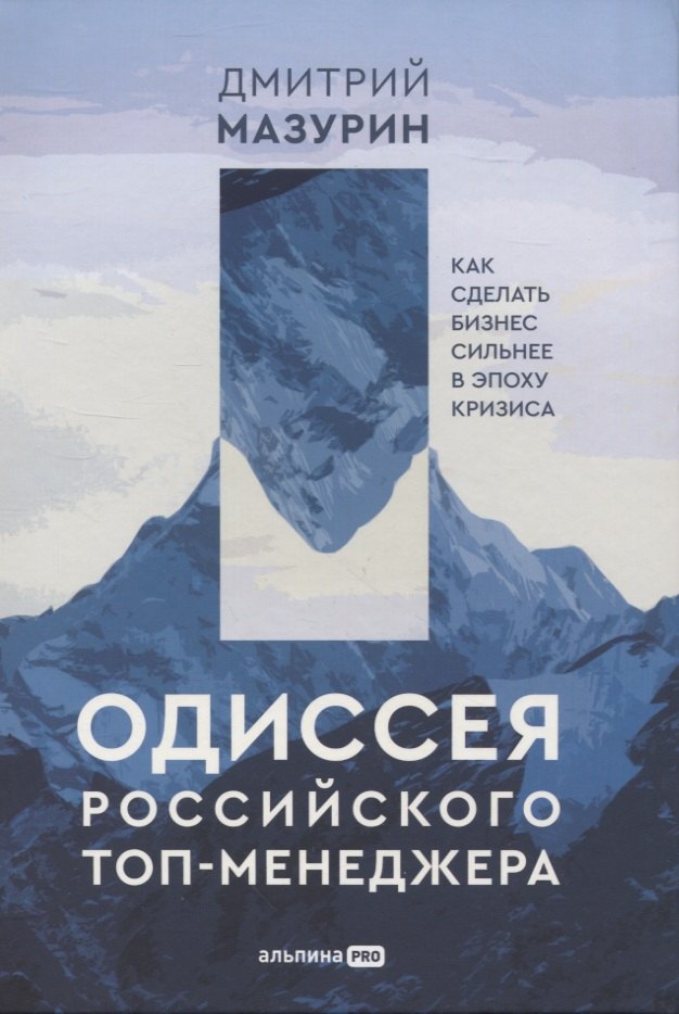 

Одиссея российского топ-менеджера: Как сделать бизнес сильнее в эпоху кризиса