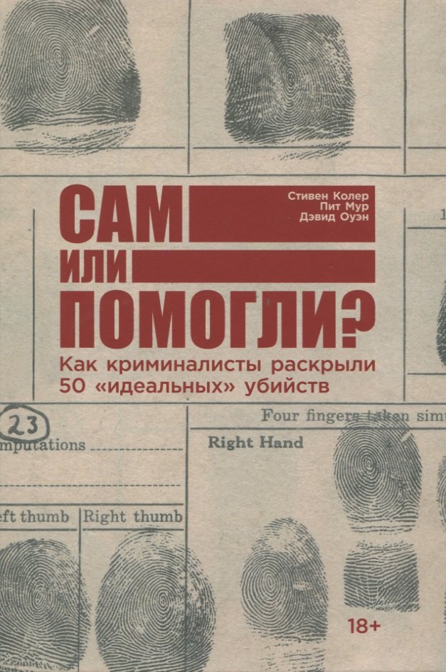 

Сам или помогли Как криминалисты раскрыли 50 "идеальных" убийств
