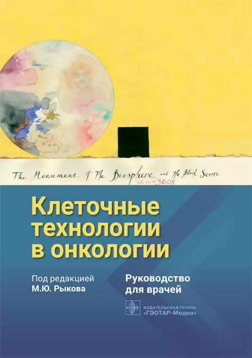 Рыков Максим Юрьевич - Клеточные технологии в онкологии. Руководство для врачей