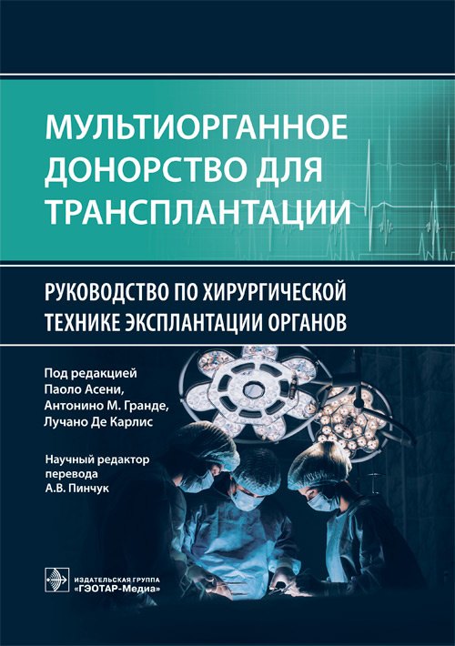 

Мультиорганное донорство для трансплантации. Руководство по хирургической технике эксплантации органов